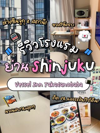 🤗 รีวิวโรงแรมย่าน Shinjuku เที่ยวโตเกียวสะดวกติดร