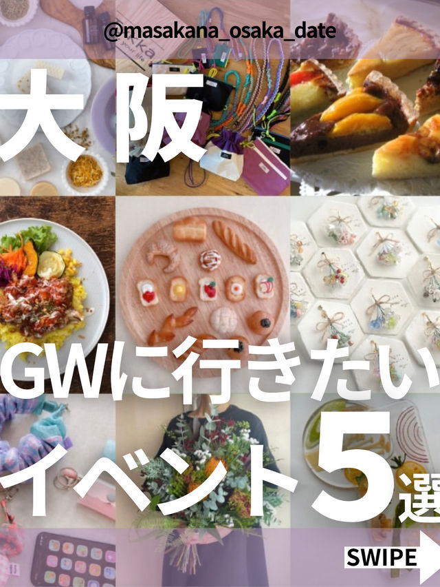 【GWに行きたい大阪イベント5選】