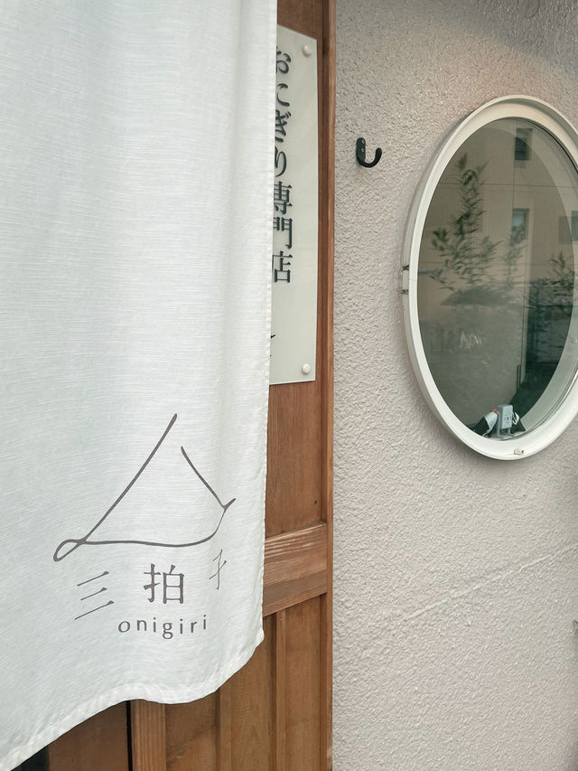 「おにぎり三拍子」飯糰專賣店｜雨天裡的鮭魚飯糰與味噌湯暖心食記
