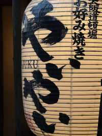 隱藏在東京涉谷原宿巷弄的大阪燒