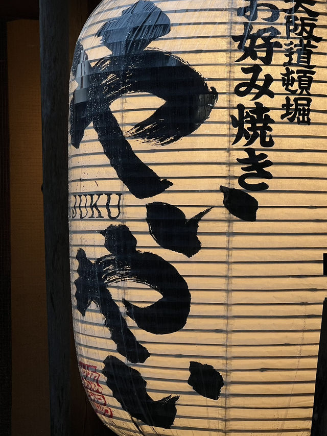 隱藏在東京涉谷原宿巷弄的大阪燒