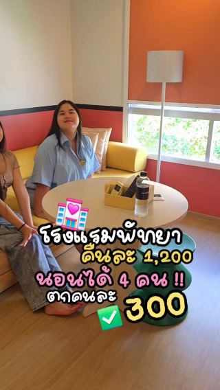 โรงแรเซฟงบ พัทยา 4 คน ห้องแฟมิลี่ 