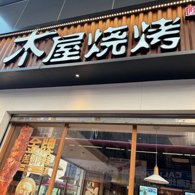 木屋燒烤🥩🔥