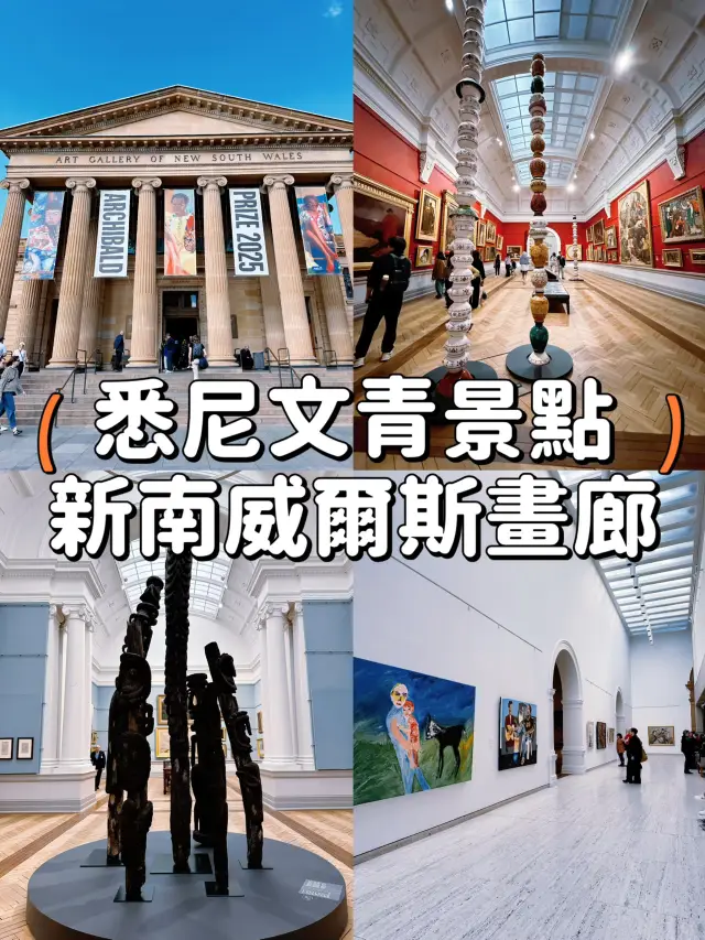 【悉尼】文化藝術の旅🎨 悉尼新南威爾斯畫廊😎飽覽大師級作品