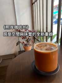 《熙岸咖啡所》熙岸特調下，感受空間與味蕾的全新重啟
