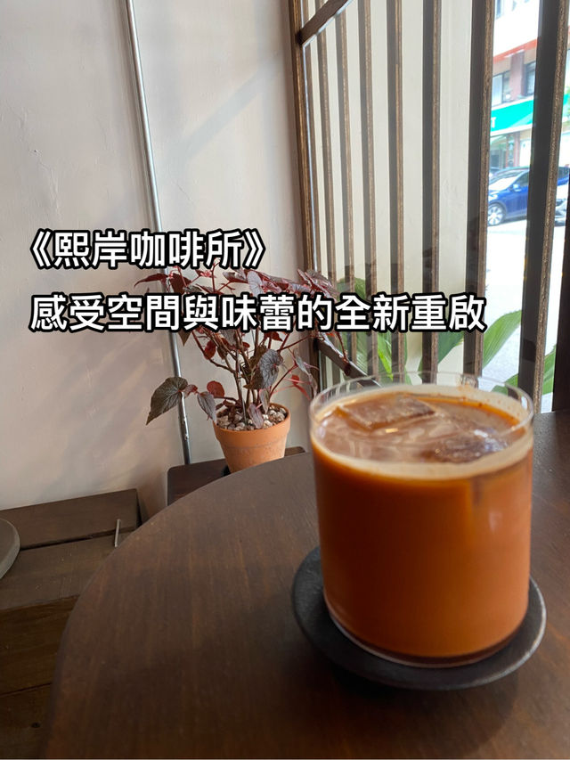 《熙岸咖啡所》熙岸特調下，感受空間與味蕾的全新重啟