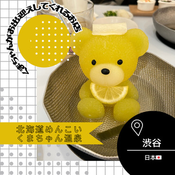 東京/渋谷🇯🇵】くま好きな方へ🧸北海道めんこいくまちゃん温泉 | Trip