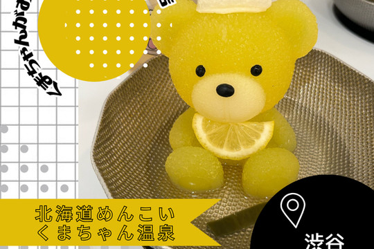 くまちゃん 東京/渋谷🇯🇵】くま好きな方へ🧸北海道めんこいくまちゃん温泉 | Trip