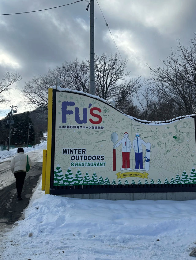 札幌Fu’s 藤野滑雪場