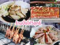 ร้านปิ้งไก่วิสุทธิ์ 