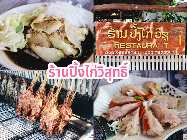 ร้านปิ้งไก่วิสุทธิ์ 