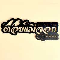 ร้านกาแฟดอกแม่จอก