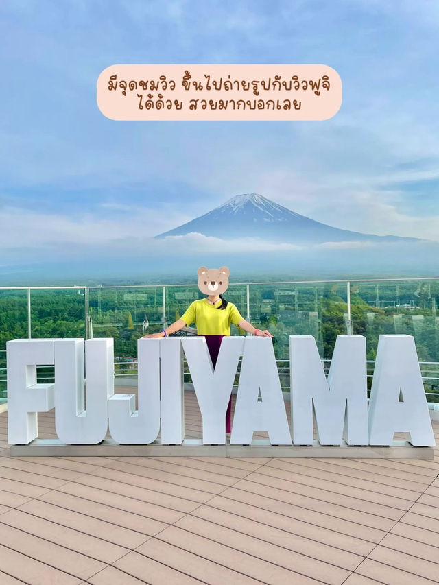 ที่พักวิวฟูจิ เข้าสวนสนุกฟรี
