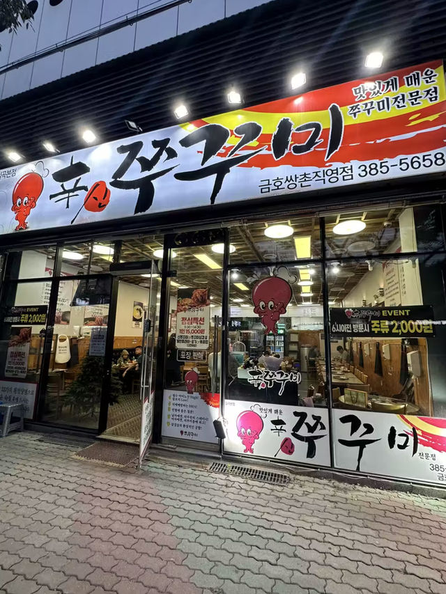 신쭈꾸미 금호직영점💕