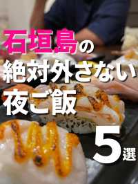 【石垣島】絶対外さない🏝️夜ご飯5選