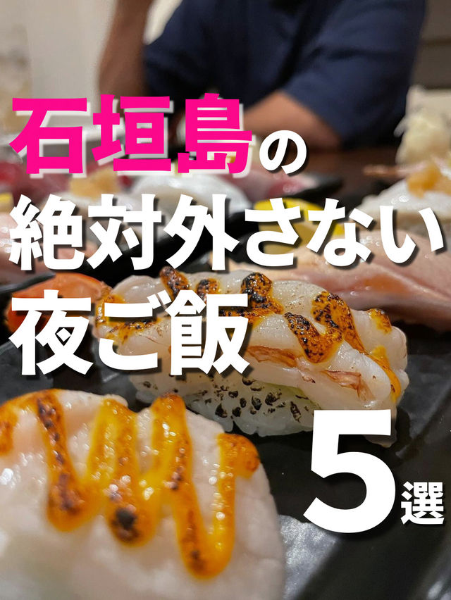 【石垣島】絶対外さない🏝️夜ご飯5選