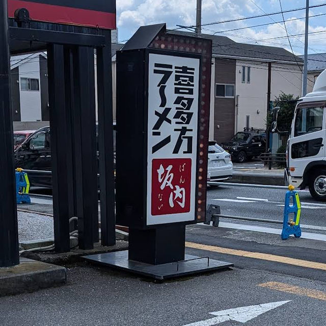 【埼玉/上尾🇯🇵】喜多方ラーメンを味わう🍜坂内