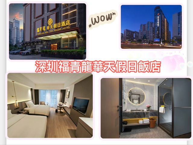 深圳福青龍華天假日飯店 ，交通方便