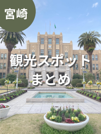 宮崎観光スポット