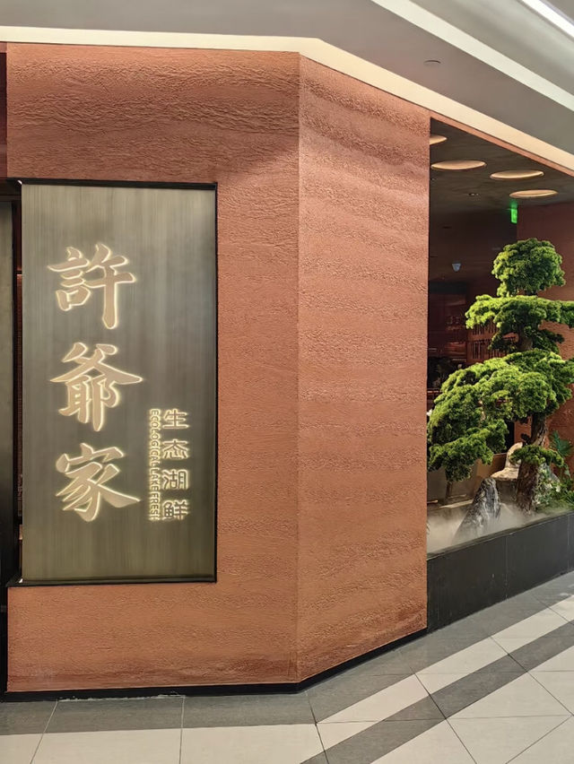 上海許爺家