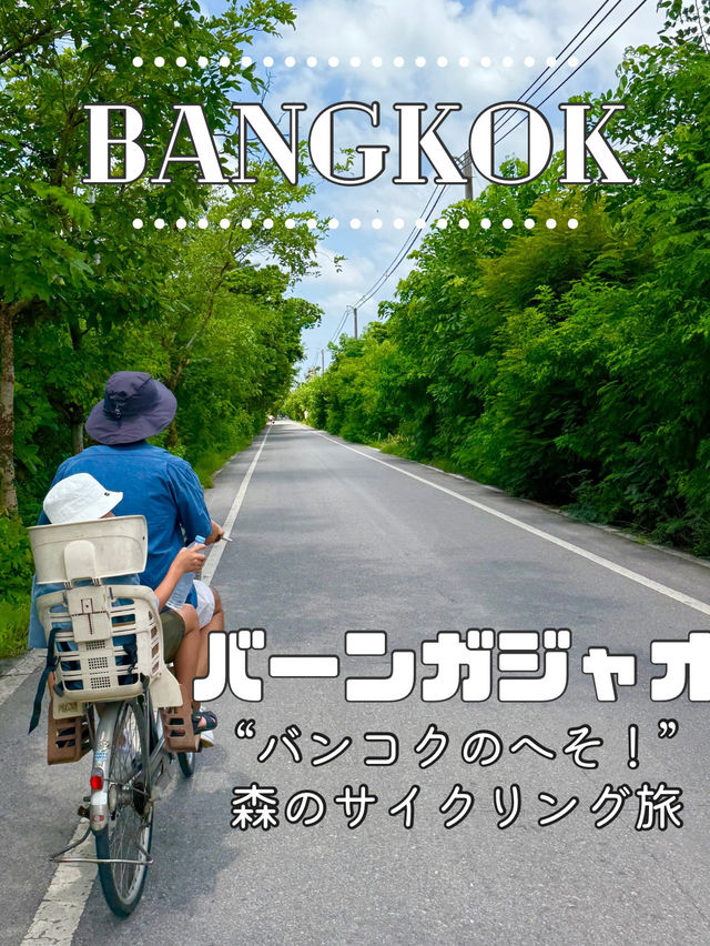 バンコクのへそ⁈「緑の楽園」バーンガジャオ🚲