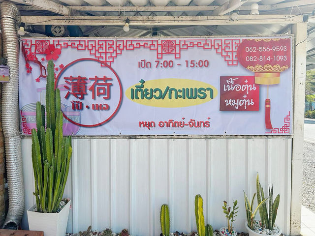 โป้เหอ | ก๋วยเตี๋ยวเนื้อตุ๋นอยุธยา