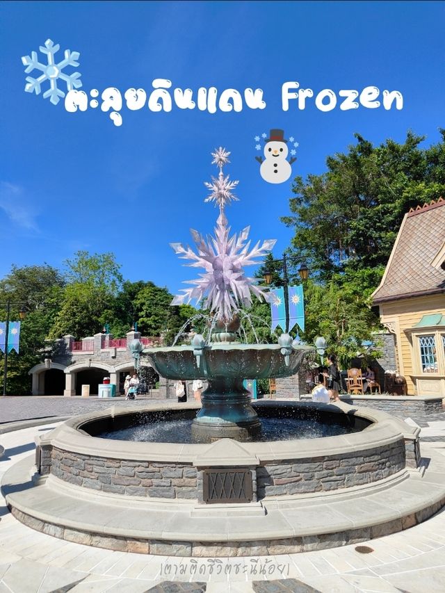 ตะลุยดินแดน Frozen❄️ ตะลุยดินแดน Frozen❄️