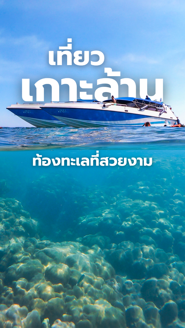 “เกาะล้าน – โลกสองใบในหนึ่งวัน”