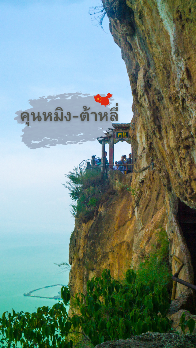 คุนหมิง–ต้าหลี่ การสัมผัสความงามแบบจีนโบราณ