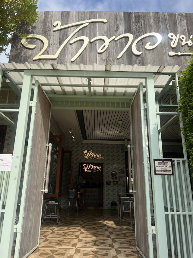 ร้านป้าขาว ขนมจีนเมืองคอน