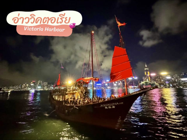 อ่าววิคตอเรีย (Victoria Harbour) 🇭🇰