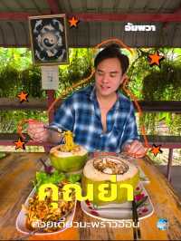 คุณย่า ก๋วยเตี๋ยวมะพร้าวอ่อน