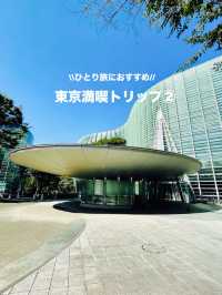 【ひとり旅におすすめ】東京満喫トリップ②日目