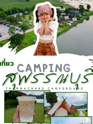 Thammachard Campground (ธรรมชาติค่ายแคมป์กราวด์) 