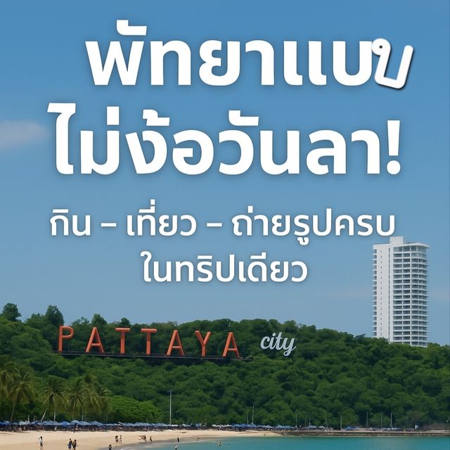 “พัทยา เที่ยวครบในทริปเดียว ไม่ต้องง้อวันหยุดยาว" “พัทยา เที่ยวครบในทริปเดียว ไม่ต้องง้อวันหยุดยาว"