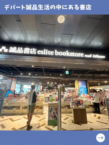 台北女一人旅】24時間眠らない文化の拠点!「誠品書店 松山文創園区店 台北女一人旅】24時間眠らない文化の拠点!「誠品書店 松山文創園区店