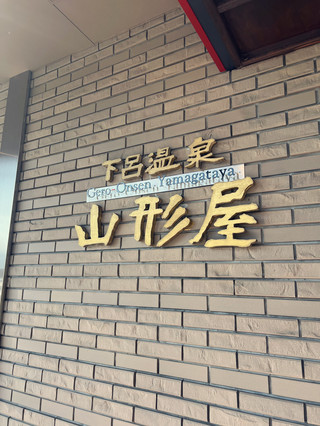 ♨️下呂溫泉住宿推薦｜入住220年歷史「山形屋」私人風呂客房，一泊二食飛驒牛盛宴太滿足！