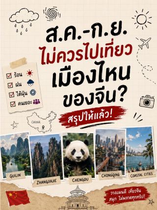 🇨🇳 八月和九月應該避免去中國哪些城市？以下是簡要總結！ 🌧️🔥