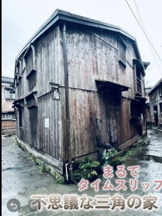 まるでタイムスリップしたよう？不思議な三角の家