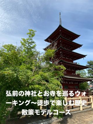 弘前の神社とお寺を巡るウォーキング〜徒歩で楽しむ歴史散策モデルコース