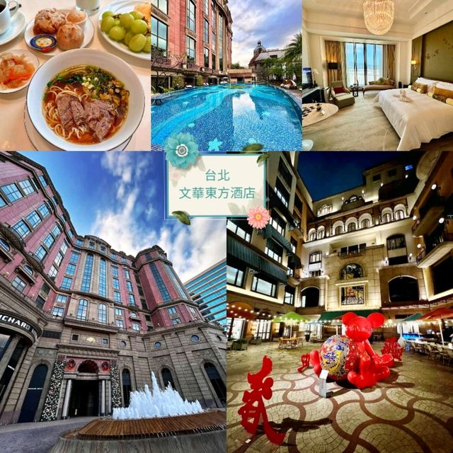 《台北文華東方酒店》✨️台北巿最高雅的酒店✨️