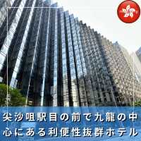 【香港】尖沙咀駅目の前で九龍の中心にある利便性抜群ホテル