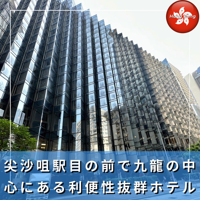 【香港】尖沙咀駅目の前で九龍の中心にある利便性抜群ホテル