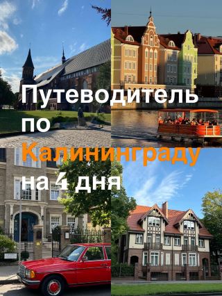 A 4-Day Travel Guide to Kaliningrad.