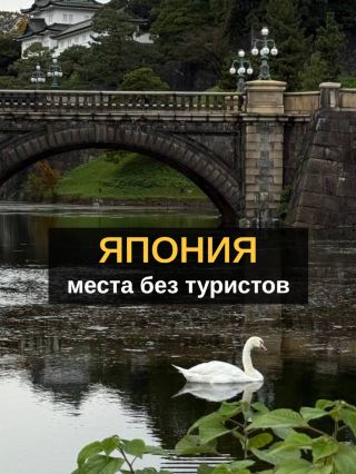 10 МЕСТ В ЯПОНИИ, ГДЕ ПОЧТИ НЕТ ТУРИСТОВ