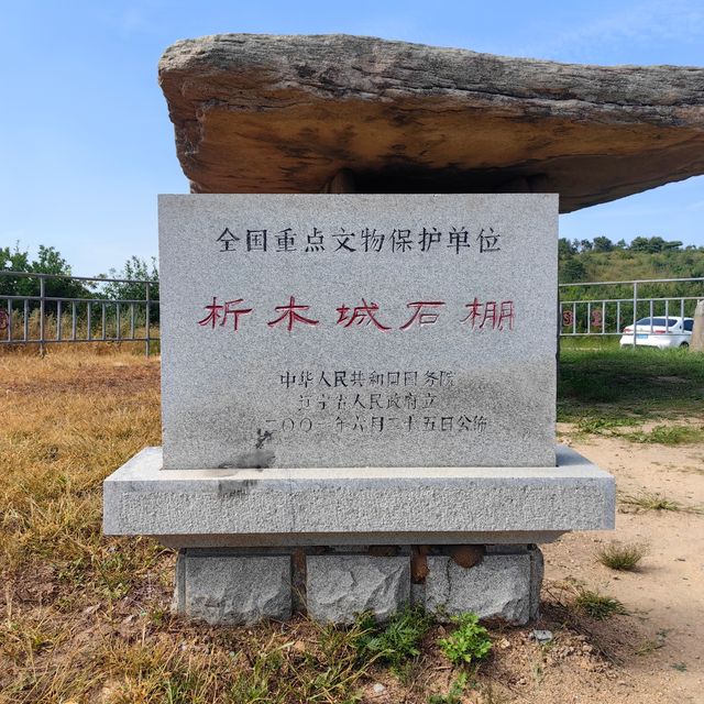 國保古遺址之——析木城石棚