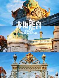 東京的赤坂離宮，一個隱藏在都市中的奢華宮殿