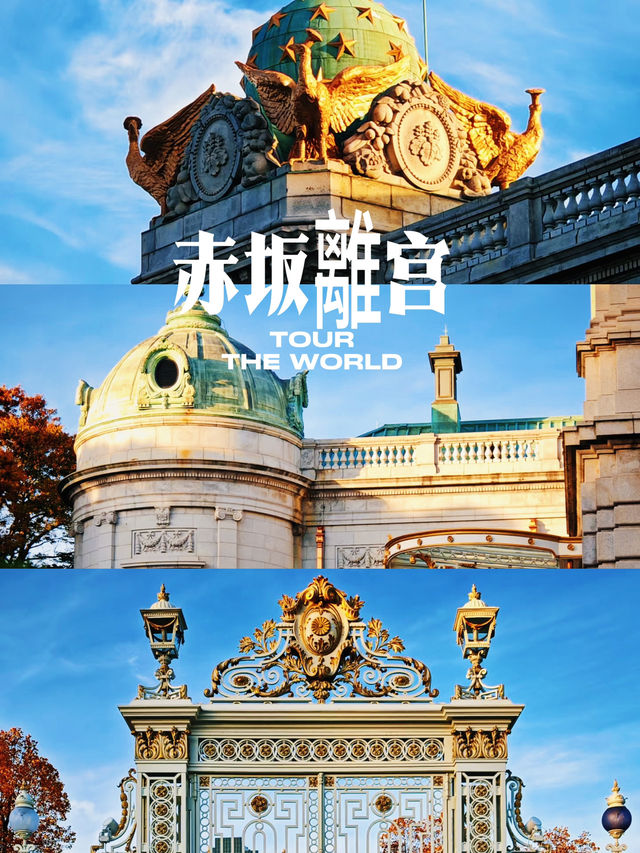 東京的赤坂離宮，一個隱藏在都市中的奢華宮殿