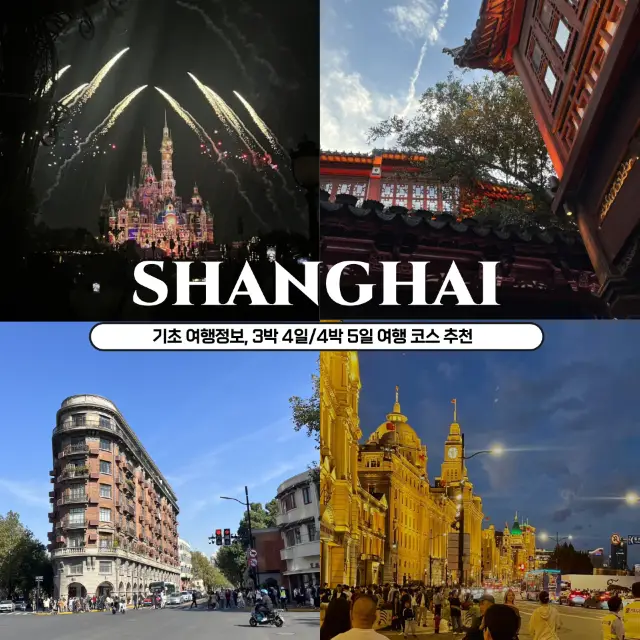 上海3日4夜/4日5夜旅遊行程推薦