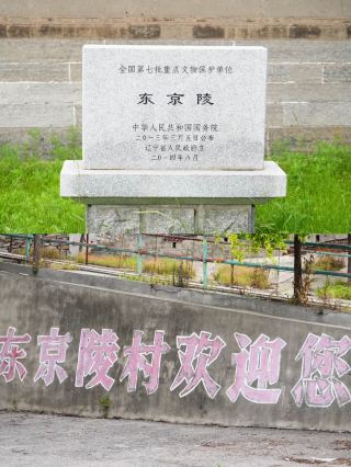 Explore Dongjingling in Liaoyang, Liaoning Province!